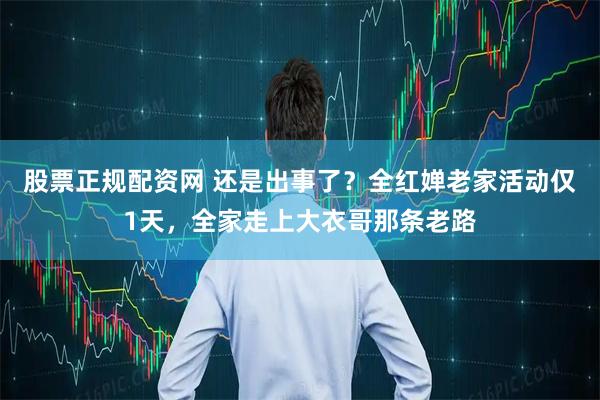 股票正规配资网 还是出事了？全红婵老家活动仅1天，全家走上大衣哥那条老路